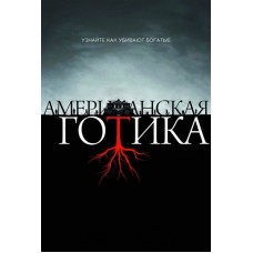 Американская готика / American Gothic (1 сезон)